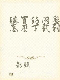 购买的网盘资源怎么下载到本地