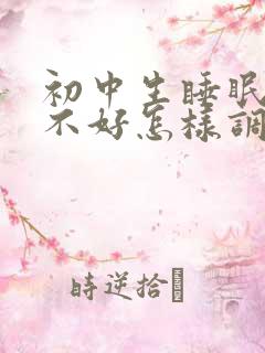 初中生睡眠质量不好怎样调理