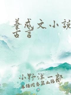 养成文小说推荐古言