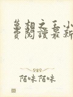 万相之王小说免费阅读最新章节