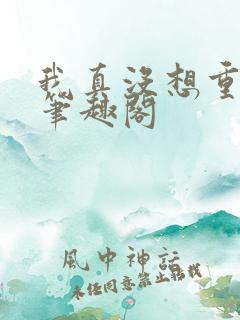 我真没想重生啊笔趣阁