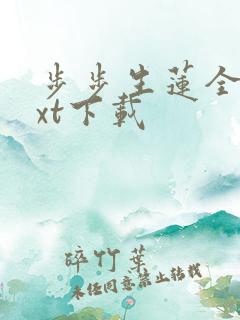 步步生莲全文txt下载