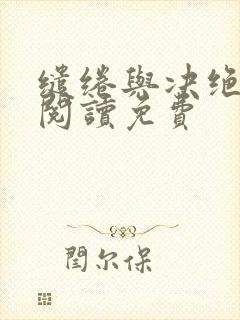 缱绻与决绝在线阅读免费