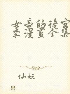 女帝的后宫第二季漫画全集免费下拉式23