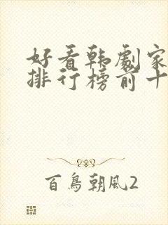 好看韩剧家庭剧排行榜前十名