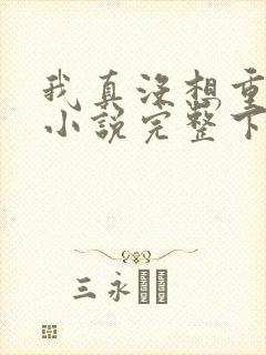 我真没想重生啊小说完整下载