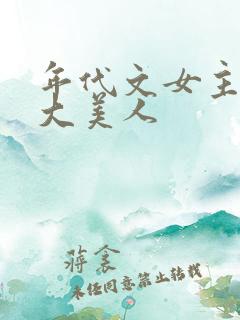 年代文女主妖精大美人