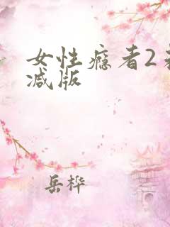 女性瘾者2未删减版