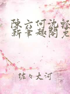 陈六何沈轻舞最新笔趣阁免费下载