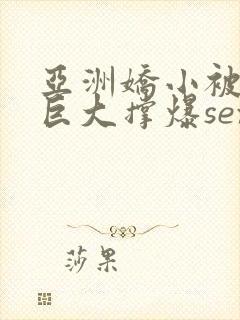 亚洲娇小被黑人巨大撑爆sex