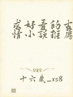 求好看的古代言情小说推荐