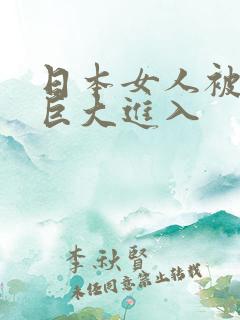 日本女人被黑人巨大进入