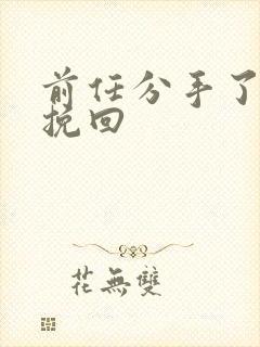 前任分手了还想挽回