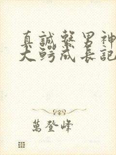 真诚系男神资本大鳄成长记笔趣阁