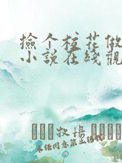 捡个校花做老婆小说在线观看