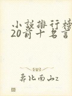 小说排行榜2020前十名言情