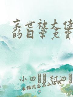 末世被大佬浇灌的日常免费阅读