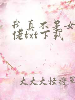 我真不是女装大佬txt下载