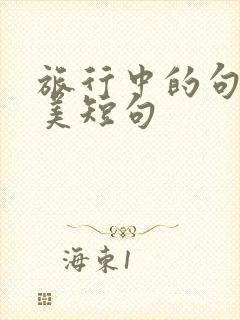 旅行中的句子唯美短句