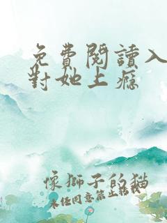 免费阅读入夜,对她上瘾