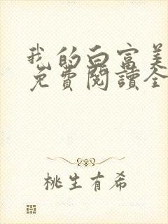 我的白富美女友免费阅读全文小说端