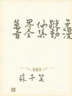 万界仙踪免费观看全集动漫