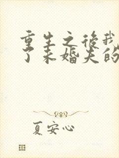 重生之后我嫁给了未婚夫的皇叔小说