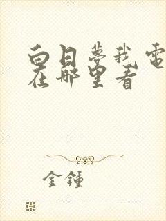 白日梦我电视剧在哪里看