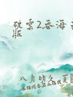 破云2吞海未删版