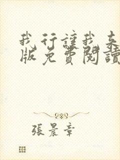 我行让我来完整版免费阅读无删减