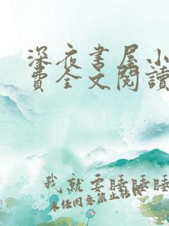 深夜书屋小说免费全文阅读下载