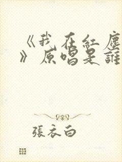 《我在红尘等你》原唱是谁