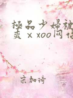 极品少妇被粗大爽ⅹxoo网站