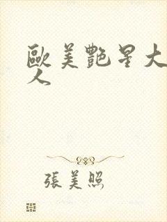 欧美艳星大战黑人