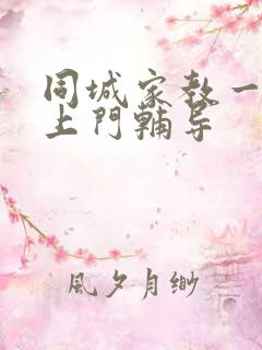 同城家教一对一上门辅导