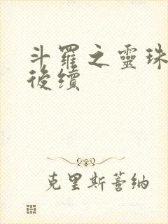 斗罗之灵珠神剑后续