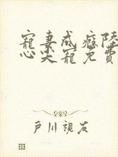 宠妻成瘾陆少的心尖宠免费