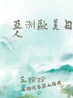 亚洲欧美日韩黑人