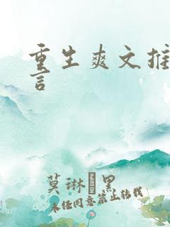 重生爽文推荐古言