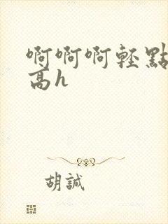 啊啊啊轻点np高h