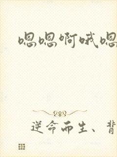 嗯嗯啊哦嗯啊嗯