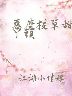 恶魔校草甜吻拽丫头