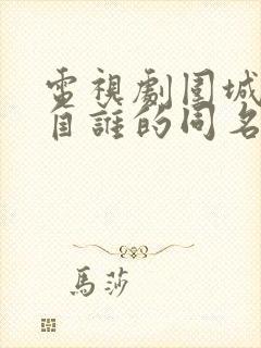 电视剧围城改编自谁的同名小说