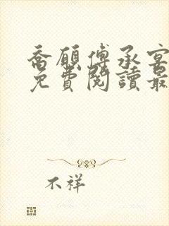 乔愿傅承宴全文免费阅读最新章节