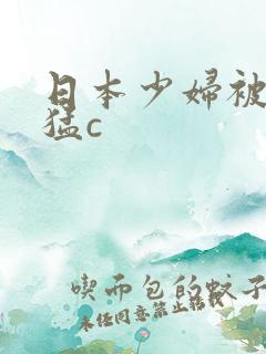 日本少妇被黑人猛c