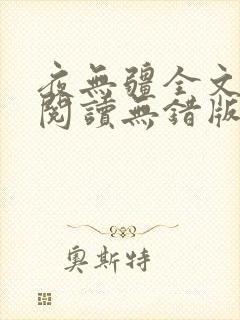 夜无疆全文免费阅读无错版