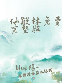 仙踪林免费观看完整版