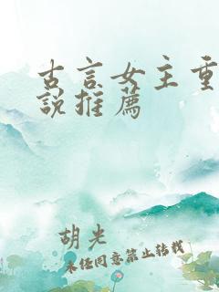 古言女主重生小说推荐