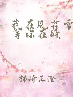 我在风花雪月里等你在线