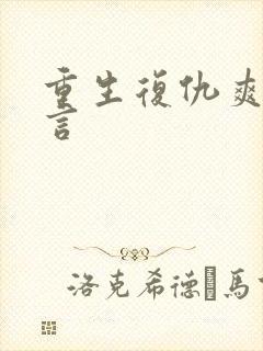 重生复仇爽文古言